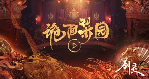 厉害了诡面梨园！《剑灵》4月版本今日上线