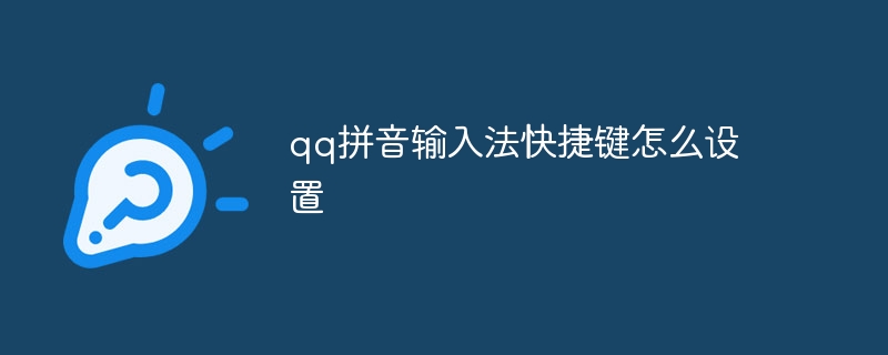 qq拼音输入法快捷键怎么设置